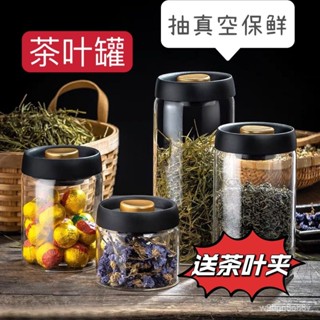 🔥台灣出貨🔥抽真空茶葉罐玻璃儲存罐食品級透明儲物收納瓶子裝綠茶防潮密封罐