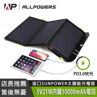 Allpowers太陽能充電板【10000毫安+閃充快充+九重保護】太陽能板 太陽能行動電源 折疊太陽能板【沅宇】