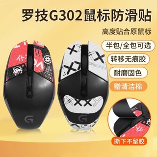 鼠標防滑貼羅技G302鼠標貼紙G303保護膜防汗吸汗貼印花集保護貼