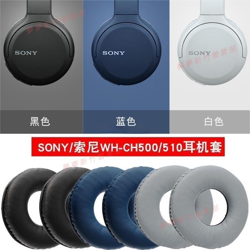 新竹出貨♕索尼 SONY WH CH500 CH510 耳罩 耳機套 藍牙頭戴式耳罩 海綿套 耳麥皮套