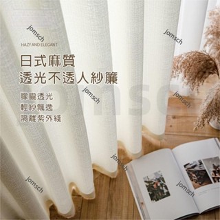 嘉義出貨 日式麻質紗簾 白紗 透光不透人 窗簾門簾 窗紗紗簾 隔斷簾 半遮光落地窗簾紗 北歐隔間簾 雙層掛鉤打洞紗簾