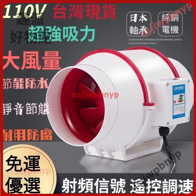 【精品下殺】110V 排風扇 排氣扇 換氣扇 防水防腐【純銅電機+遙控開關】管道風機 抽風機 管道增壓風機 抽風扇 NX