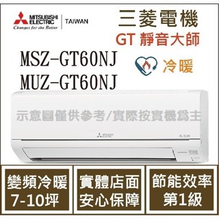 三菱電機 GT靜音大師 MSZ-GT60NJ / MUZ-GT60NJ 變頻冷暖 空調