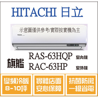 好禮大贈送 日立 旗艦系列 RAS-63HQP RAC-63HP 變頻冷暖