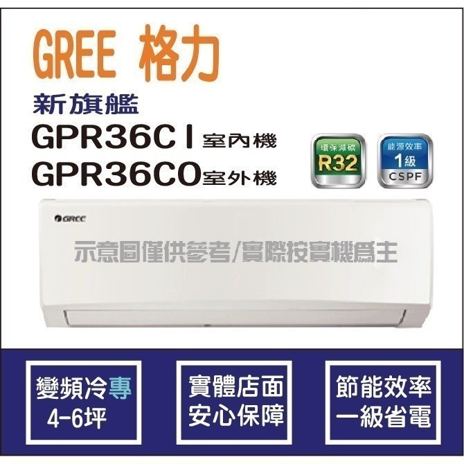 好禮4選1 格力冷氣 GREE 新旗艦 GPR R32 變頻冷專 GPR-36CI GPR-36CO