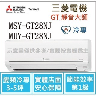 三菱電機 GT靜音大師 MSY-GT28NJ / MUY-GT28NJ 變頻冷專 空調