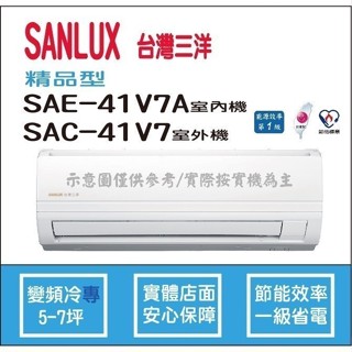 好禮6選1 三洋冷氣 SANLUX 精品型 R410A 直流變頻冷專 SAE-41V7A SAC-41V7