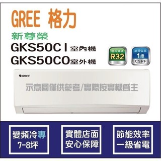 好禮4選1 格力冷氣 GREE 新尊榮 GKS R32 變頻冷專 GKS-50CI GKS-50CO