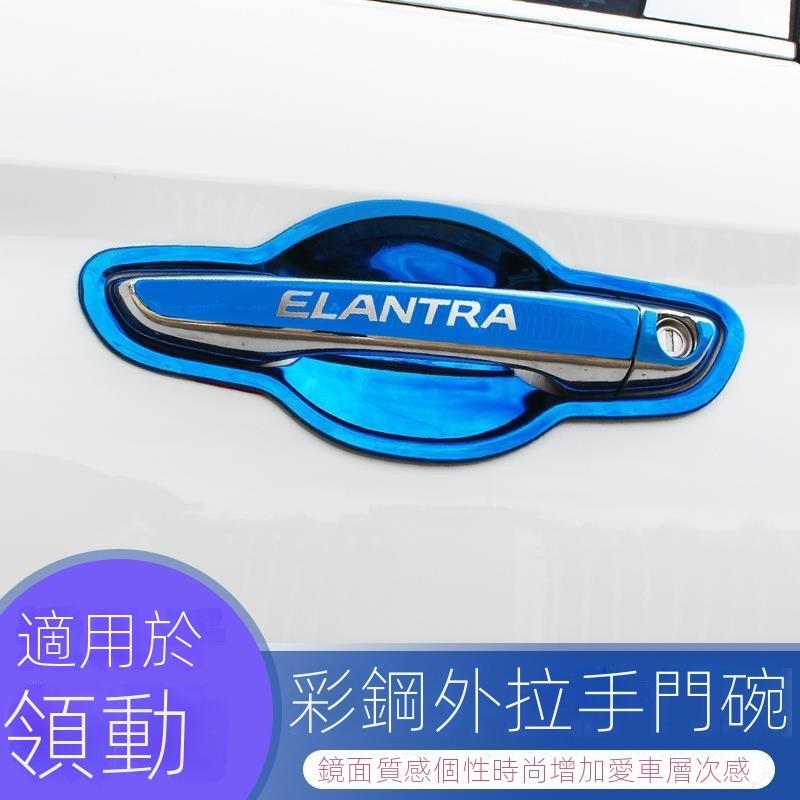 【臺灣出貨】【Hyundai專用】Elantra適用於現代領動門碗拉手貼 領動改裝裝飾外門碗把手不銹鋼亮片貼
