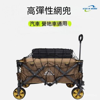 推車固定網袋 戶外推車收納網 露營推車網兜 露營推車配件 汽車行李網罩 彈力網罩 營地車彈力網兜 露營車網袋 戶外拖車