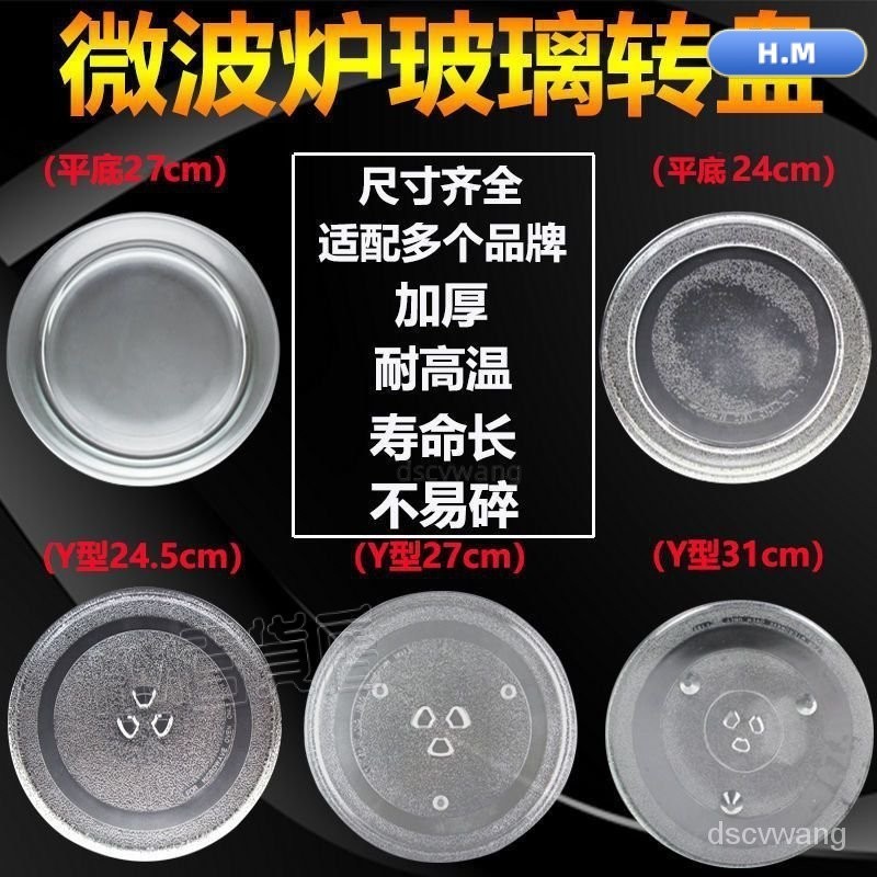 現貨秒發💠格蘭仕通用託盤玻璃盤子託盤兼容配件東芝鬆下 加厚託盤子 微波爐盤  各品牌通用 玻璃盤子配件 日立三💠HM