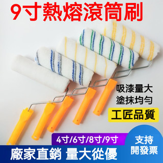 低價促銷 9寸滾筒刷熱熔短中細長毛無死角滾筒 油漆乳膠漆膠水塗料滾筒刷子油漆滾筒 油漆滾輪 油漆刷 室內塗刷首選