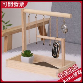 現貨-免運-限時促銷】日式首飾架 鑰匙掛架 玄關架子 多功能置物架 桌麵收納盒 展示架 掛鑰匙