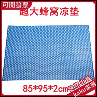 現貨-免運-限時促銷】蜂窩凝膠床墊 冰涼超大地墊 爬行墊 軟墊 冰墊 沙髮墊 冰涼坐墊 環保透氣