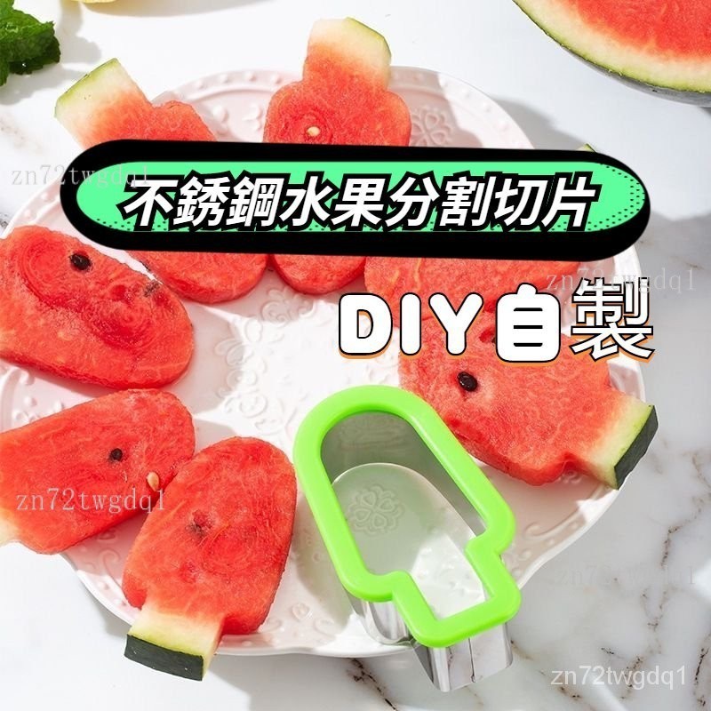 👣拾街👣雪糕模具 冰棒模具 霜淇淋模具 切西瓜創意簡約不鏽鋼西瓜切塊器冰棍造型模具西瓜切片雪糕工具 DIY