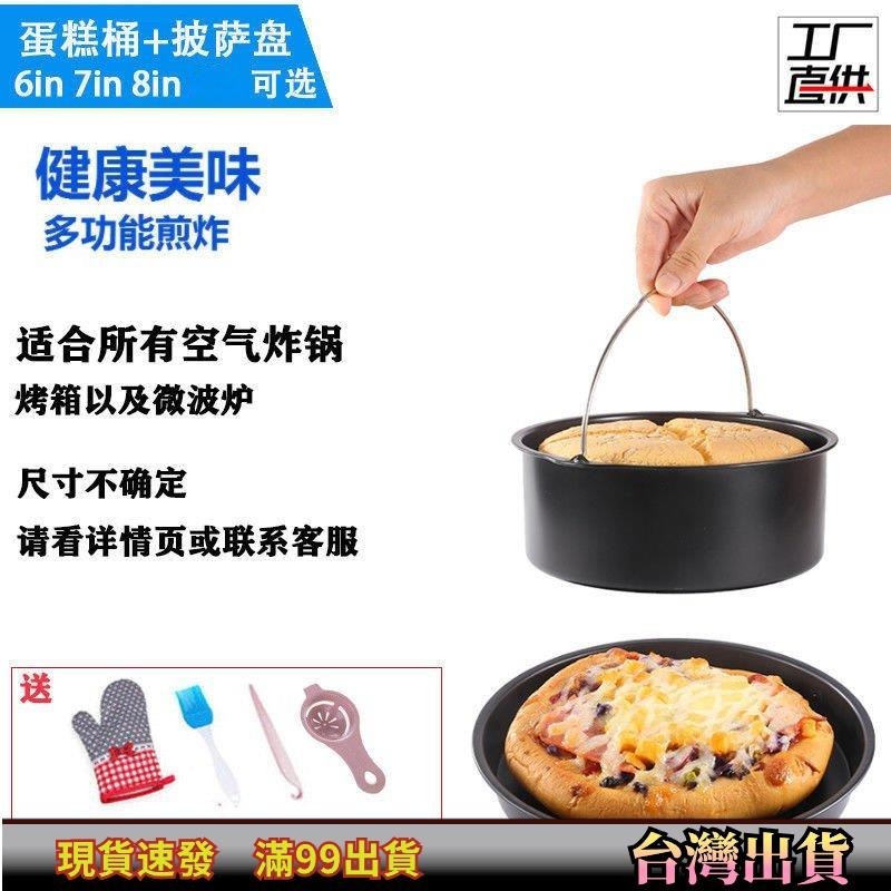 空氣炸鍋烤箱配件通用型籃披薩盤烘焙不沾塗層模具套裝 VEEL