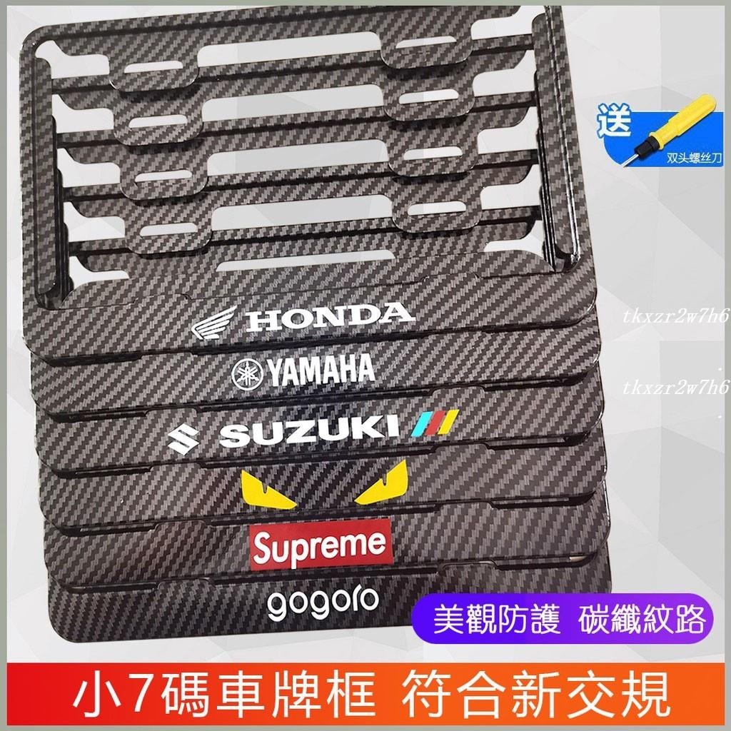 熱銷中🎉超薄邊 機車車牌框 碳纖紋牌照框 車牌保護板 小七碼 GOGORO YAMAHA 鈴木 本田車牌框 牌照框