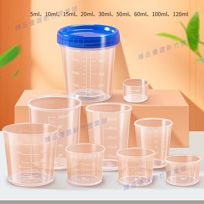 新竹出貨♕量杯刻度杯塑料帶蓋各種規格量杯食品果汁杯空瓶