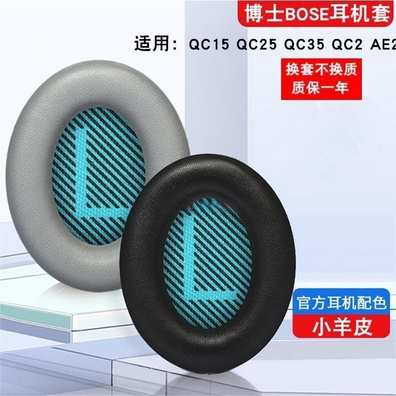 花蓮出貨♕博士 BOSE QuietComfort 35 II QC35 QC25 QC15 耳罩 耳機套 頭戴式耳機套