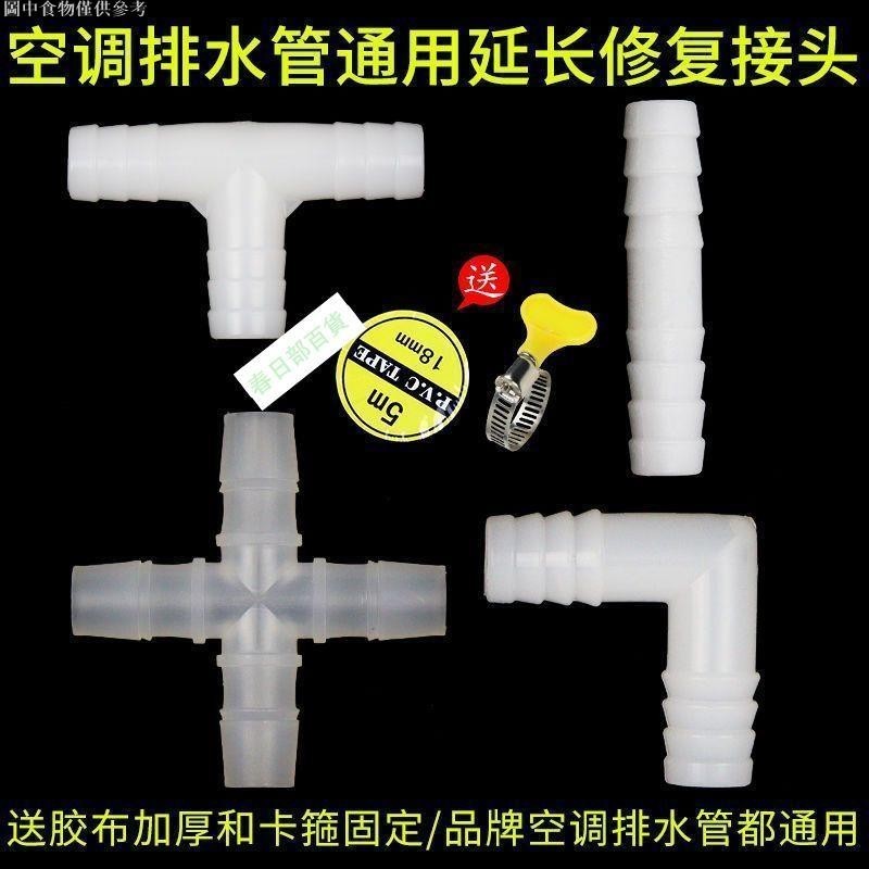 💯台灣出貨⚡️空調排水管接頭 直通三通四通轉接頭外機軟管 加長延長管頭空調配件