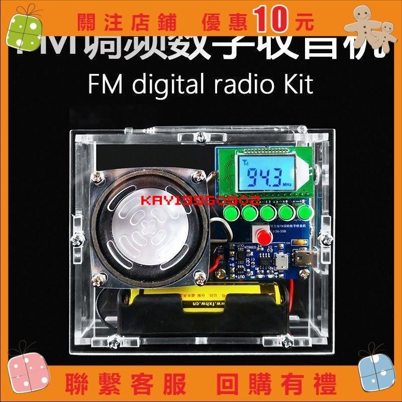 【Kay】可充電FM調頻數字收音機套件 液晶顯示自動搜臺調頻 電子教學制作#0902