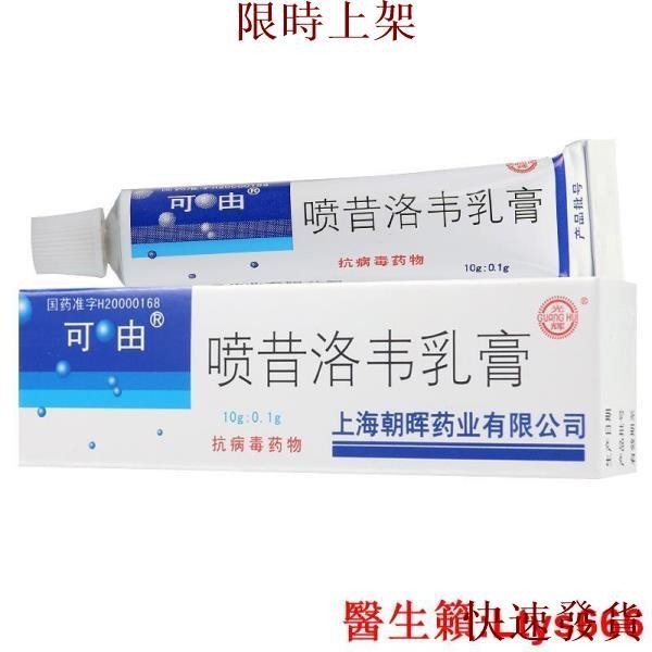 台灣熱銷~可由 噴昔洛韋乳膏 10g*1支/盒單純皰疹、生殖器皰疹帶狀皰疹病毒感染.~~~~熱銷