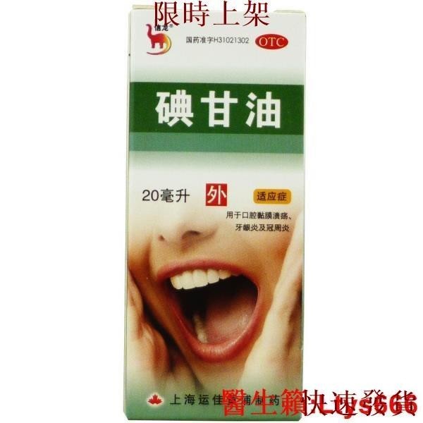 台灣熱銷~信龍 碘甘油20ml用于口腔黏膜潰瘍 牙齦炎 冠周炎.~~~~熱銷