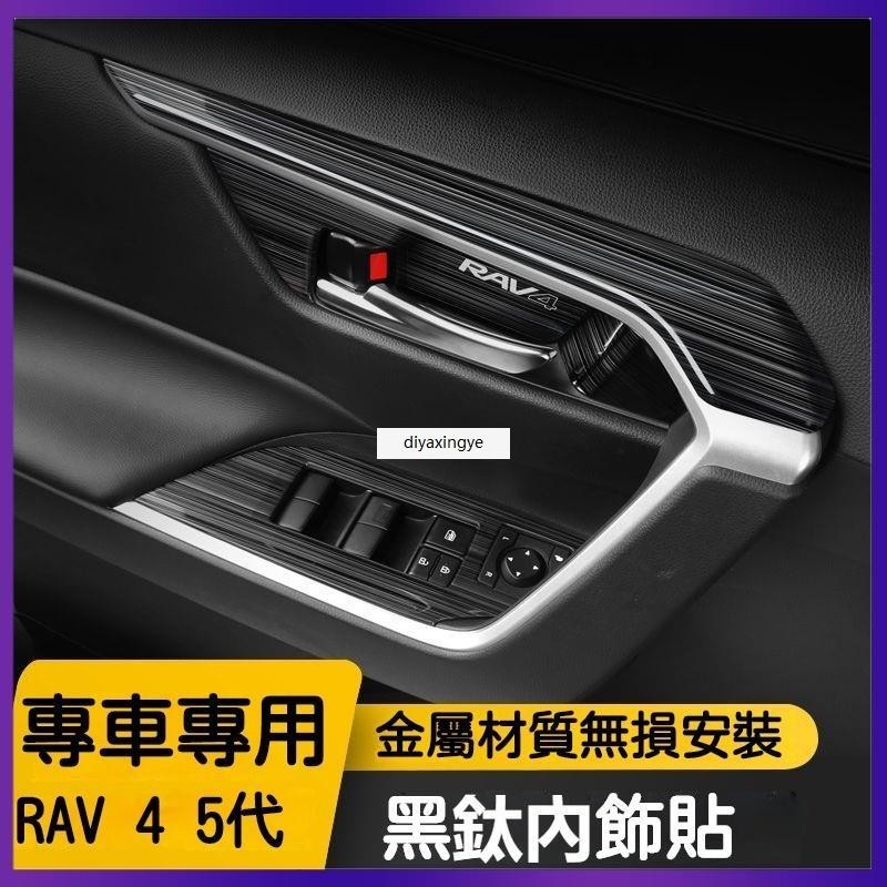 桃園出貨-適用於豐田 19-23款 5代Toyota RAV4 車門 檔把 中控臺 車門飾條 內飾改裝 貼片 不銹鋼麵