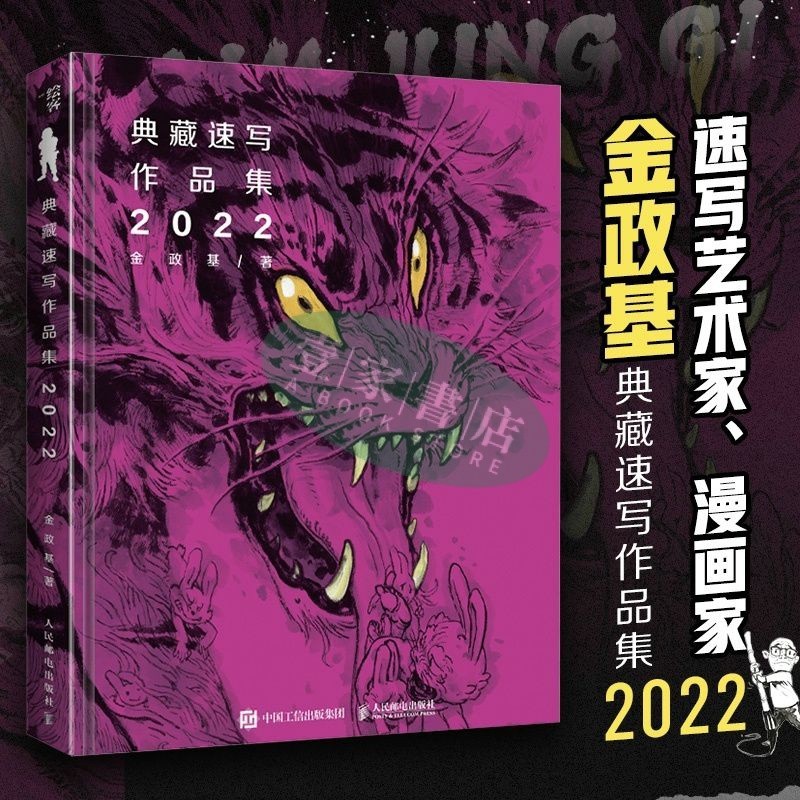 [壹家書店]金政基典藏速寫作品集 2022 簡體中文