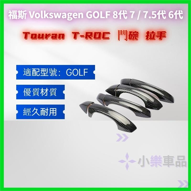 專車專用-福斯 Volkswagen GOLF 8代 7 / 7.5代 6代 Touran T-ROC 門碗 拉手 鋼