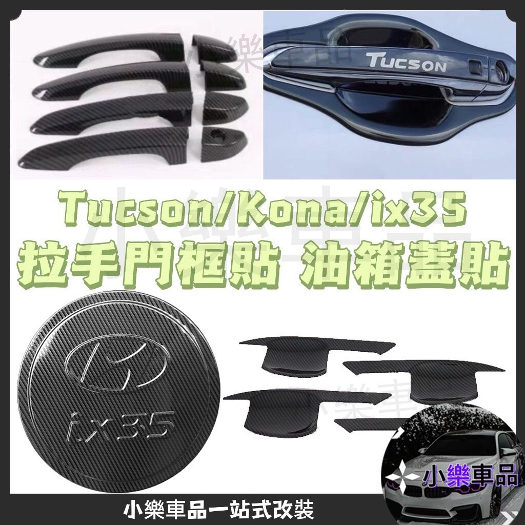 專車專用-Tucson ix35 Kona venue 卡夢碳纖維 門把貼 手把貼 把手貼 門碗貼 油箱蓋貼 扶手面板