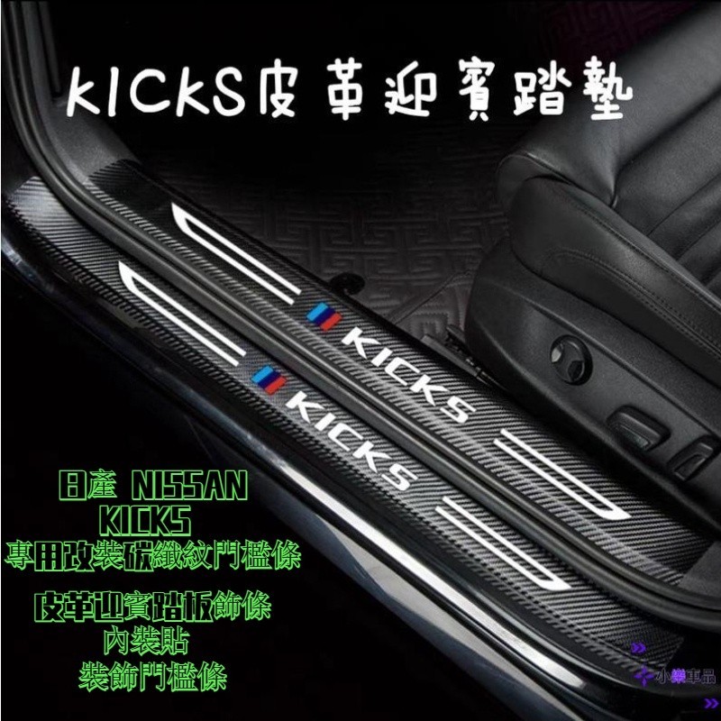 專車專用-日產 NISSAN KICKS 專用改裝碳纖紋門檻條 皮革迎賓踏板飾條 內裝貼 裝飾門檻條