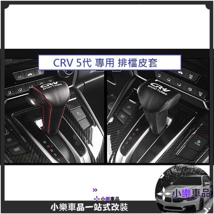專車專用-本田 HONDA CRV CR-V 5代 5.5代 專用 排檔皮套 (黑紅/黑色/碳纖) 排檔套 真牛皮 手