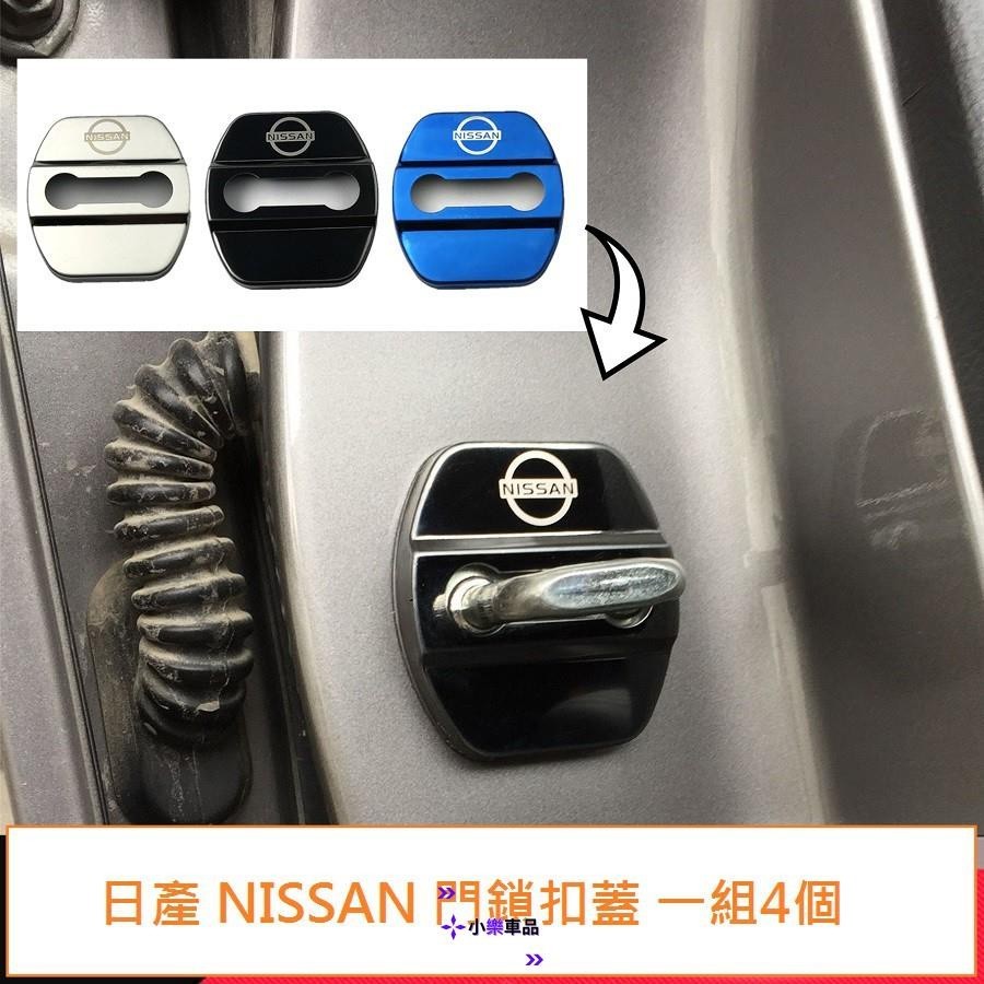專車專用-日產 Nissan 門鎖蓋 保護蓋 限位器 防鏽蓋 內門螺絲蓋 i TIIDA X-TRAIL SUPER