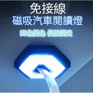汽車LED閱讀燈 免安裝LED照明燈 車內後備箱多用途led照明燈 多功能吸頂燈 賓士寶馬豐田奧迪福斯福特車燈改裝▲BQ