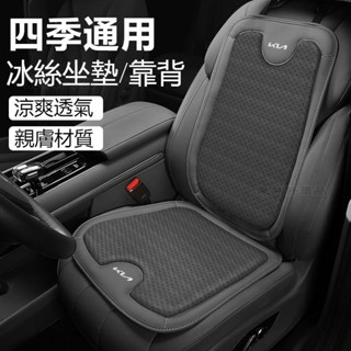 汽車KIA起亞坐墊腰靠墊 Picanto Ev6 Carens Sorento 冰絲坐墊 汽車座墊 透氣坐墊 四季※CQ