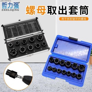 取出器螺母螺栓螺釘殘缺滑牙取出器六角螺絲斷絲套筒拆除工具套裝