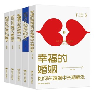 熱銷書籍✨婚姻心理學秒懂男女關系兩性關系如何30天改變丈夫幸福婚姻戀愛書 全集書籍