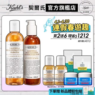 Kiehl's契爾氏 金盞花雙星組(泡泡凝露230ml+金盞花化妝水250ml)｜油痘肌最愛 洗面乳情人節｜官方旗艦店