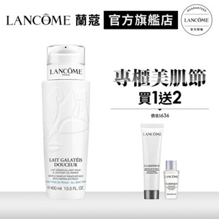 LANCOME 蘭蔻 清柔卸妝乳 400ml｜官方旗艦店