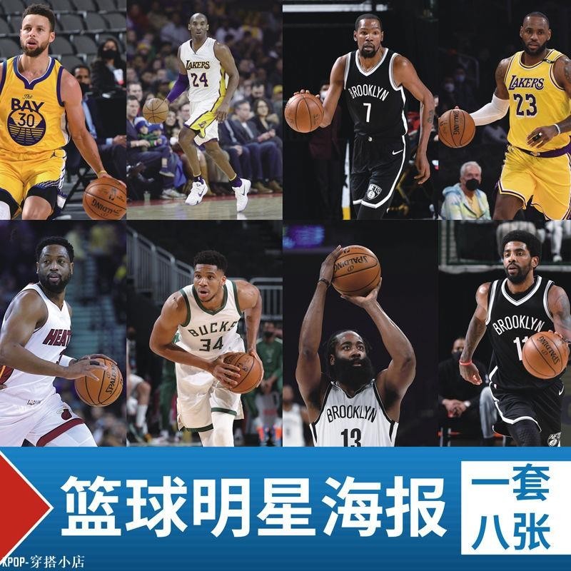 KPOP NBA海報墻貼 球星籃球明星庫里科比詹姆斯宿舍高清寫真臥室壁紙