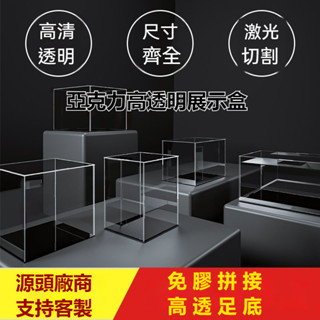 <客製化 >亞克力展示盒 防塵盒 透明展示盒 手辦防塵罩 透明有機玻璃 公仔展示盒 展示櫃 模型收納盒 盲盒收納