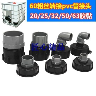 👙匠心👙塑料桶接頭噸桶配件IBC噸桶塑膠接頭粗絲轉接噸桶pvc接頭ppr接頭GHFD