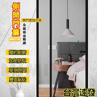 臺灣出貨 金剛網防蚊門簾 全磁條門簾 側開門簾 防蠅蟲紗門 防蚊空調簾 魔術貼免打孔門簾 家用磁性自吸磁條側開加密紗網