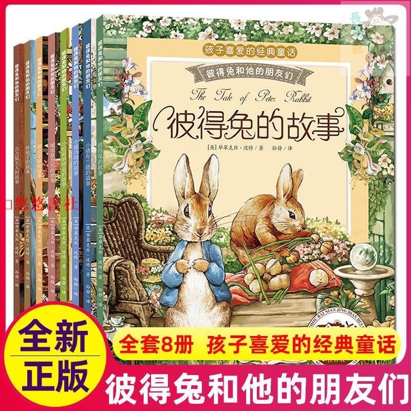 🎯正版 新品彼得兔的故事繪本課外閱讀書彼得兔和他的朋友們注音版兒童書 進店優惠