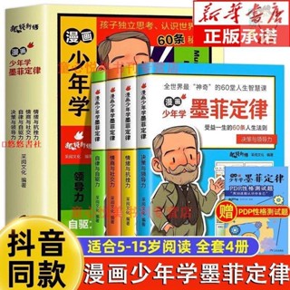 🎯正版 新品6-15歲漫畫少年學墨菲定律受益一生的人生法則教會孩子為人處世書 進店優惠