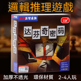 達芬奇密碼 桌遊卡牌 兒童學生成人 休閒聚會 推理類益智玩具 卡牌刺激 多人遊戲 益智遊戲 紙牌遊戲 卡牌遊戲 桌上遊戲