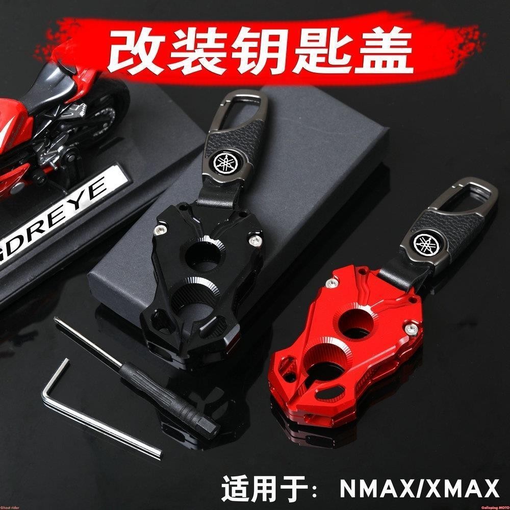 適用雅馬哈NMAX155 15-22年 XMAX300 改裝鑰匙保護外殼 遙控殼 配件 鑰匙蓋 遙控保護蓋%