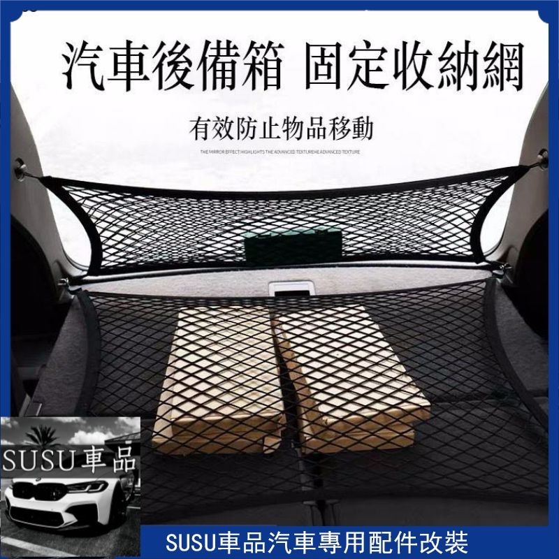 ＳＵ~汽車 雙層 高彈力 置物網 車用行李箱 固定網 Crv RAV4 Kuga HRV SUBARU Lexus 休旅