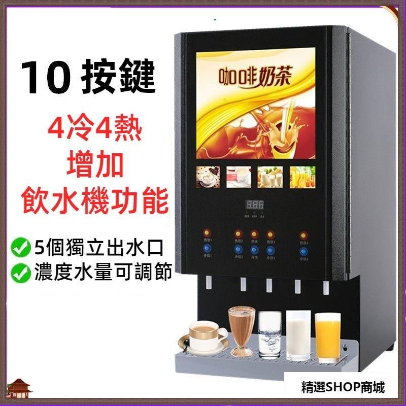 可開發票/【廠傢直銷】飲料機商用冷熱奶茶機全自動自助熱飲果汁機豆漿機速溶咖啡機